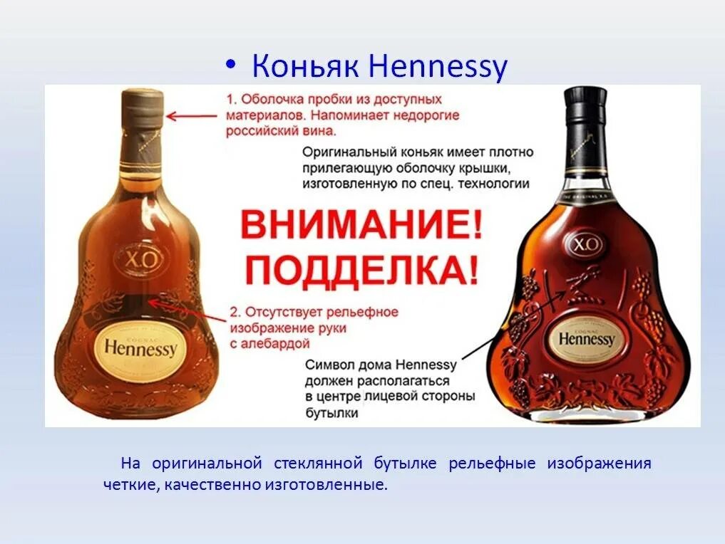 Как отличить настоящий от поддельного. Коньяк хеннесси хо отличить настоящий от подделки. поддельный коньяк. хеннесси хо подделка. оригинальная бутылка хеннесси хо.