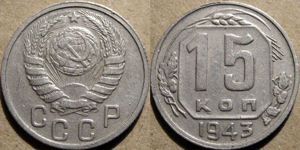 Монеты ссср 3 копейки 1943. Монета 1943. Японские монеты 1943. 15 копеек 1943 года. 20 копеек 1943 из чего.