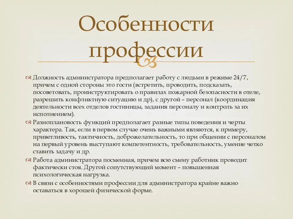 Функции администратора гостиницы. Обязанности администратора гостиницы. Должностная инструкция администратора гостиницы. Описание должности администратор. Гостиница обязана