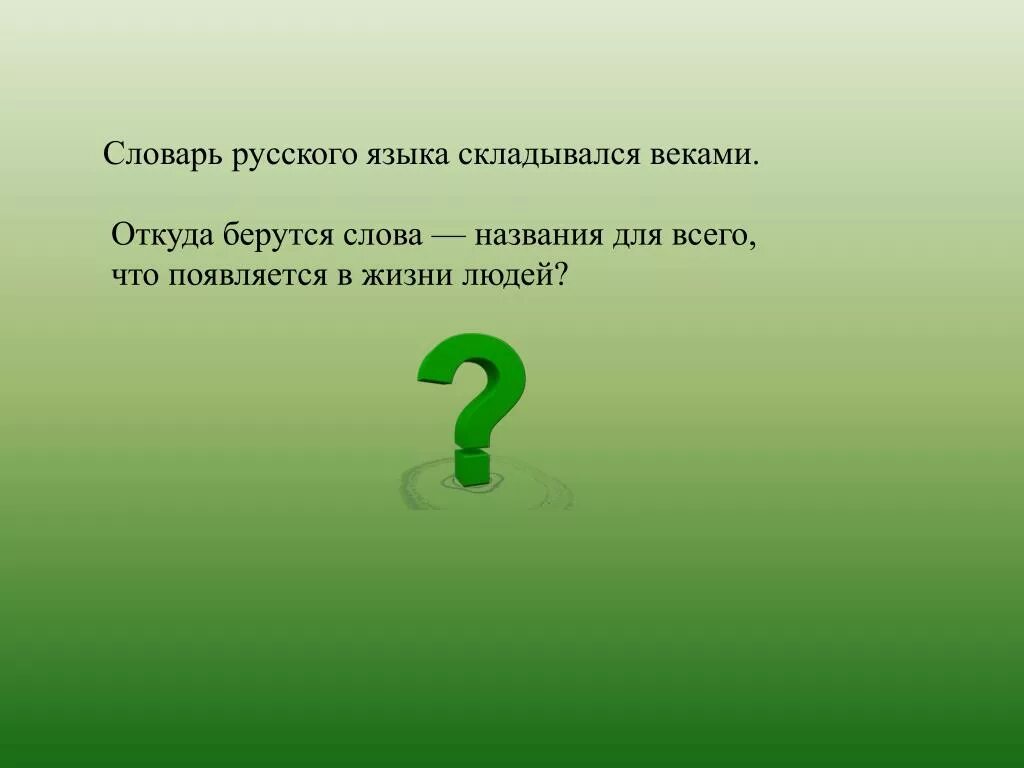 Откуда берутся слова в русском. Происхождение исконно русских слов. Откуда эти слова появились в русском языке. Откуда берутся новые слова.