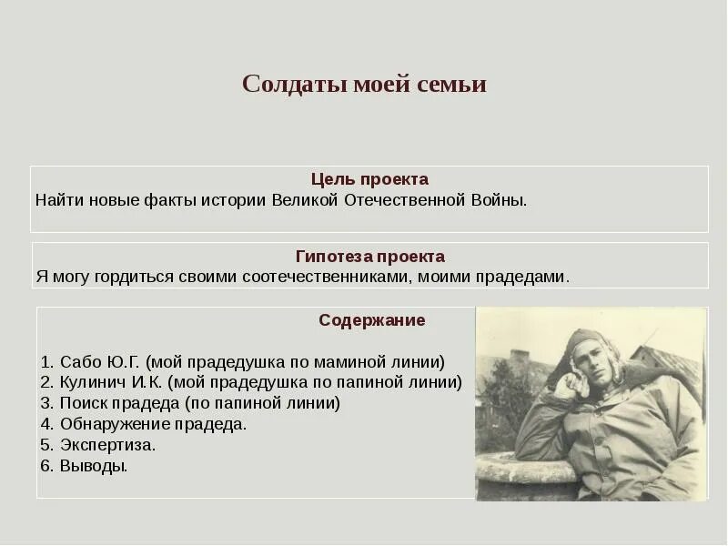 Гипотезы войны. Презентация на тему солдат в моей семье. Доклад солдат моей семьи. Гипотеза для проекта по Великой Отечественной войне.