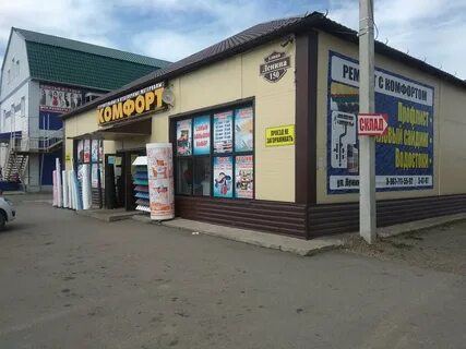 Комфортных магазин