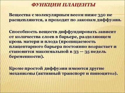 Каковы функции плаценты