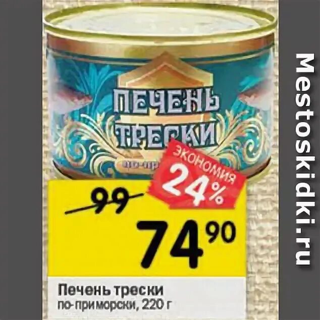 лого печень трески морской котик. печень трески беринг. печень трески перекресток. капитан вкусов печень трески нат 115г. печень трески перекресток.