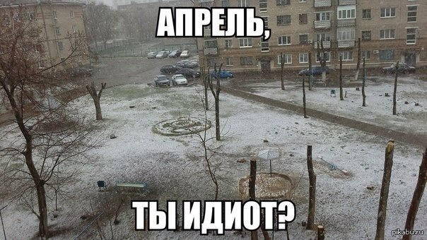 Весна уже пришла. Весна надпись. Открытки с добрым утром зимние. Шутки про снежную весну. Я знаю пришел апрель.