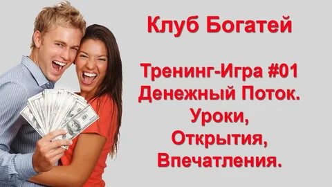 Смейся и богатей
