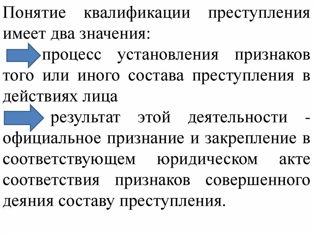 Понятие и значение квалификации. Процесс квалификации преступлений понятие, этапы и стадии.. Понятие квалификации преступлений. Квалификация преступлений в уголовном праве. Основные этапы квалификации преступлений.