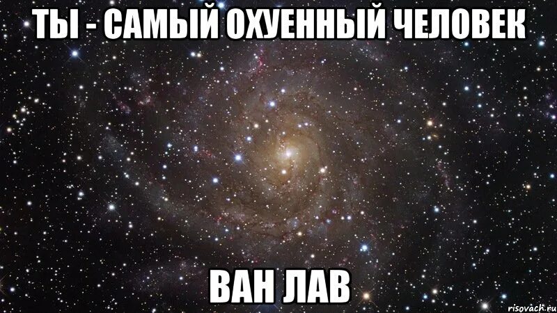 Албан ван лов. Настя Ван лав. Женя ахуенный. Ван лав Мем. География Ван лав.