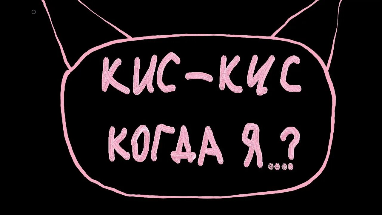 Кис кис когда я умру. Кис кис. Кис кис арты. Кис кис эмблема. Кис кис группа обои.