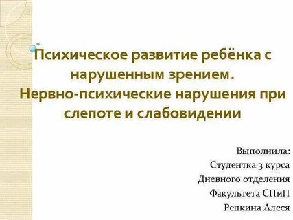 Психическое развитие ребенка с нарушением зрения