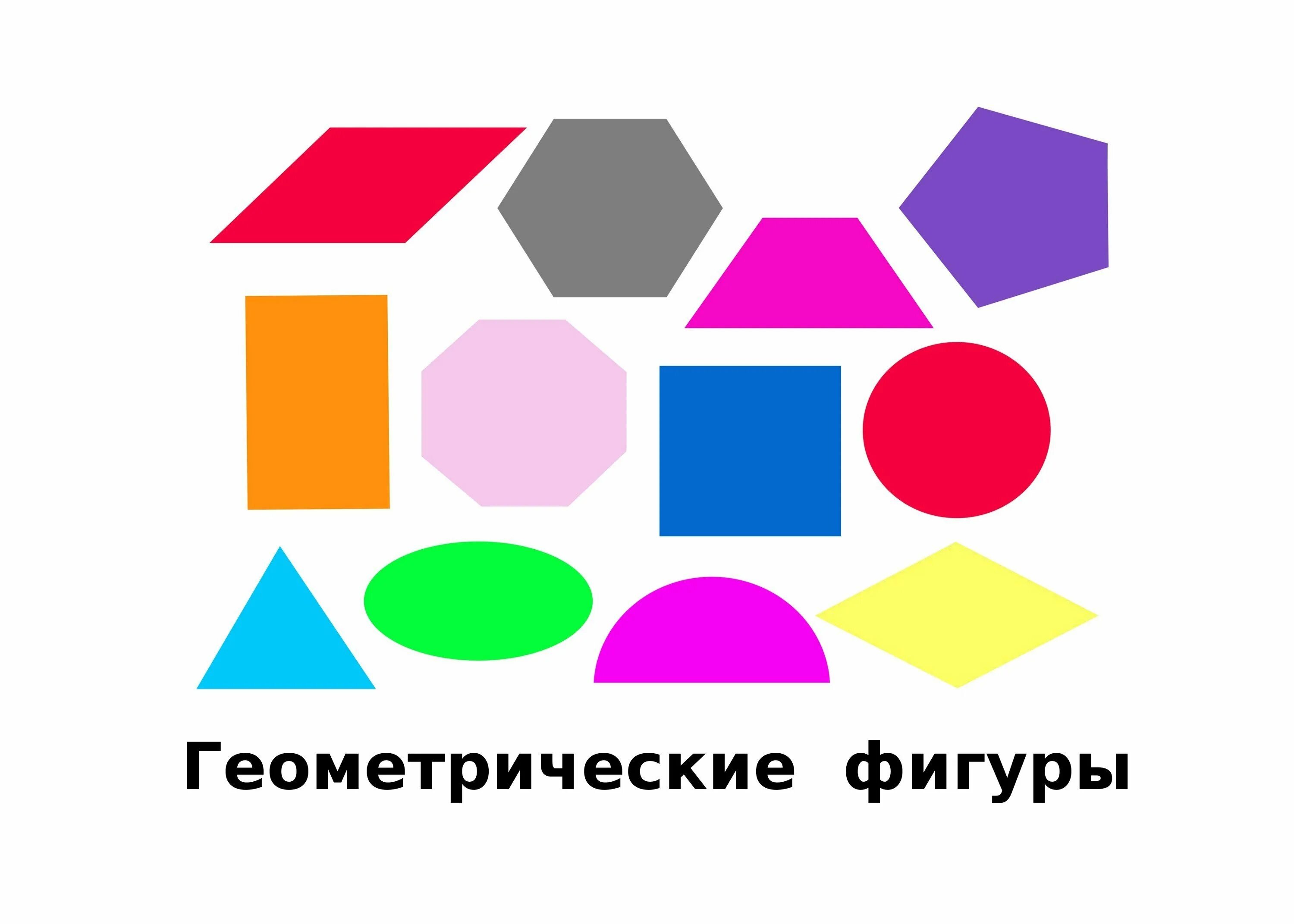 Геометрические фигуры цветные. Геометрические фигуры для детей. Геометрические фигурки. Любимые геометрические фигуры. Разные геометрические фигуры.