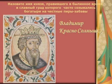 С именем этого князя связано первое