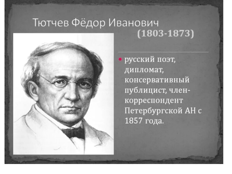 Тютчев 1857. Тютчев (1803-1873)/70. Тютчев русский поэт. Труды тютчева