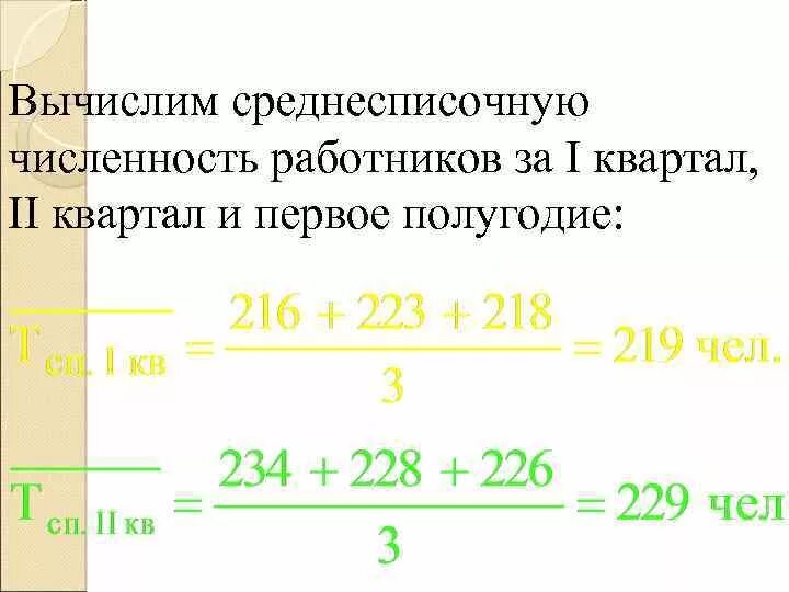 Как посчитать среднесписочную численность за квартал. Среднесписочная численность. Среднесписочная численность работников. Среднесписочная численность рассчитывается. Рассчитать среднесписочную численность работников.