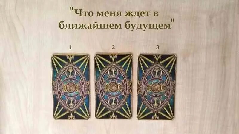 Гадания на таро на ближнее будущее. Три карты на ближайшее будущее. Таро на будущее. Что меня ждёт в ближайшем будущем. Погадать на 3 карты на ближайшее будущее.