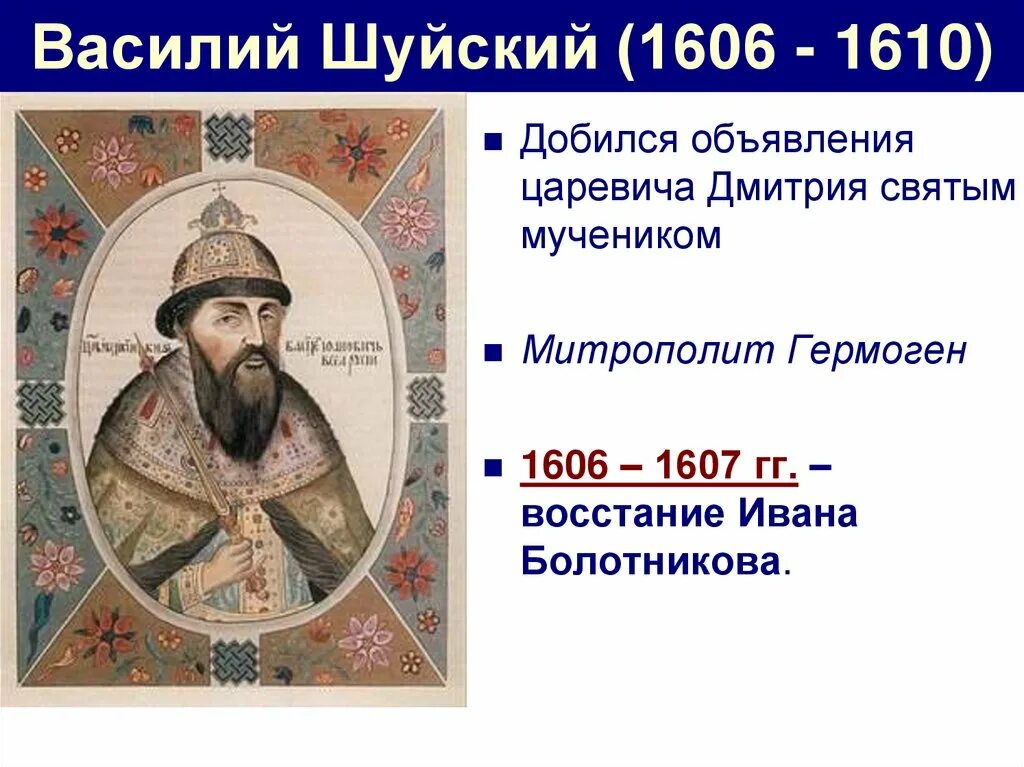 Шуйский годы правления. Василий Шуйский 1606-1610. Василий Иванович Шуйский (1606—1610).. 1606 – 1610 – Царствование Василия Шуйского. Василий IV Шуйский , правление.