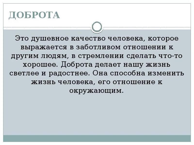 Нужна ли в жизни доброта сочинение. Что такое доброта сочинение. Рассуждение на тему доброта. Доброта-это душевное качество человека которое. Сочинение на тему добро человека.