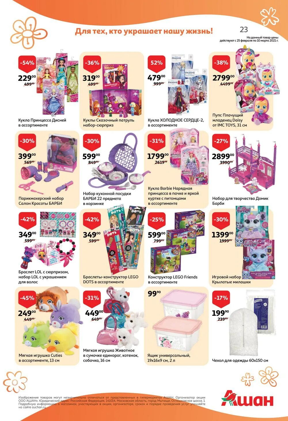 ашан спб товары. ашан акции. ашан игрушки. ашан каталог товаров спб. ашан санкт-петербург.