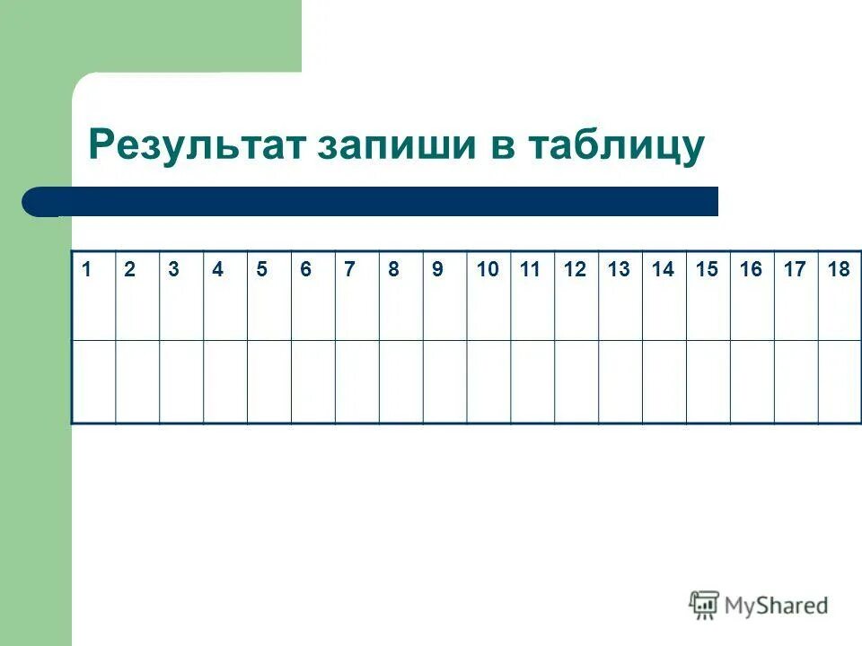 Запиши результаты 6 7 8 9