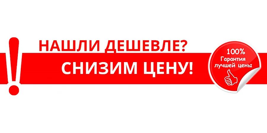 Акция найди дешевле. Нашли дешевле снизим цену. Цены снижены. Дешевле. Снижение цен.