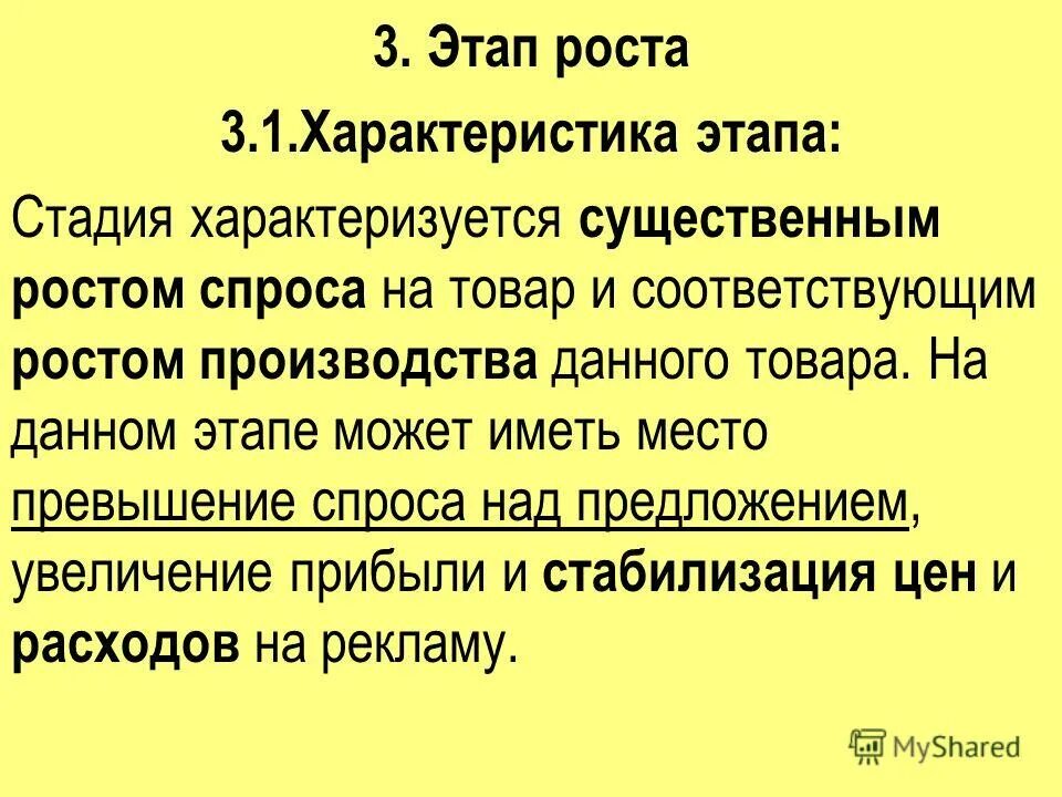 характеристики стадии роста