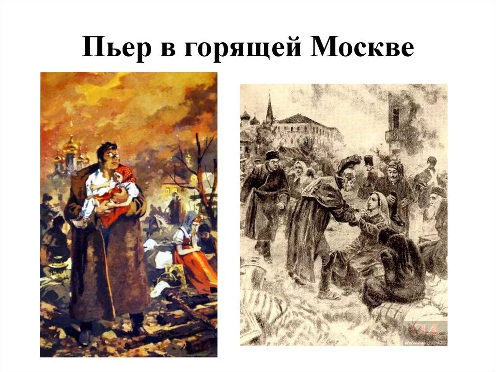 Пьер Безухов в горящей Москве.