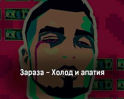 Холод и апатия спид ап. Холод и апатия текст. зараза холод и апатия текст песни. zaraza - холод и апатия твоё белое. zaraza холод и апатия фото исполнителя.