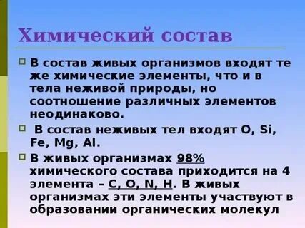 Химический состав всех живых организмов сходен