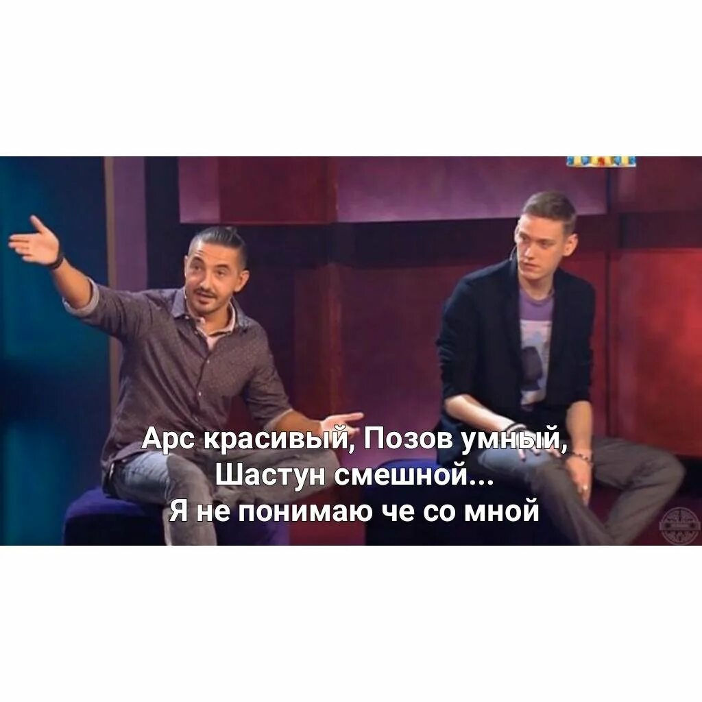 Стихотворение импровизация 8 букв. Антон шастун 2025. антон шастун артон. антон шастун импровизация мемы. антон шастун интуиция.