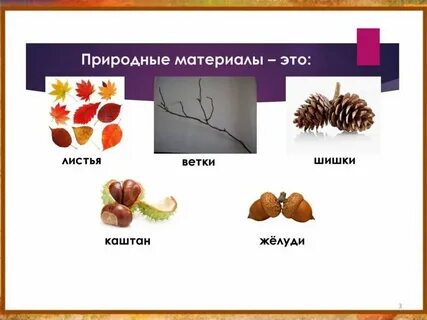 Что является природным материалом