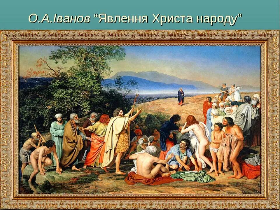 А а иванов явление народу. А.А.Иванов. Явление Христа народу. 1837-1857.. Явление Христа народу Третьяковская галерея. Явление Христа народу картина Иванова. Явление Христа народу Иванов Третьяковская галерея.