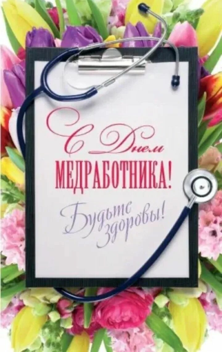 С днем медицинского работника. С днем медработника. С праздником день медицинского работника. Открытка с днем медработника с поздравлением. С днем медицинского коллегам.