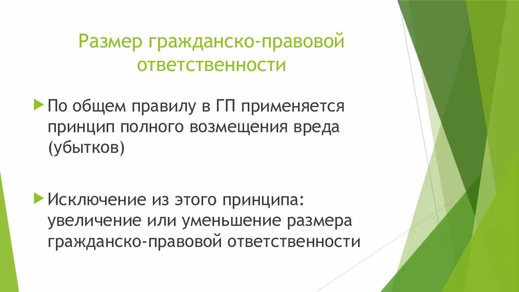 Размер гражданско-правовой ответственности. Объем гражданско-правовой ответственности. Изменение размера гражданско-правовой ответственности. Каков размер гражданско-правовой ответственности. Ограниченная ответственность в гражданском праве