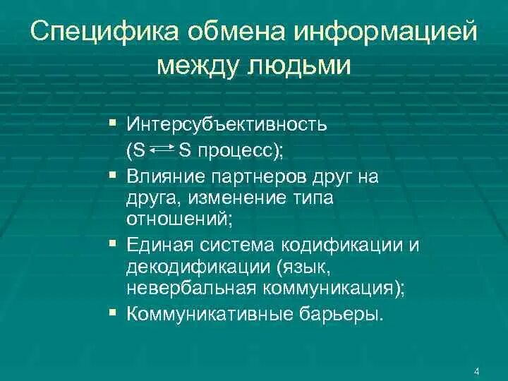 Специфика обмена информацией между людьми. Специфика обмена информацией в коммуникативном процессе. Специфика обмена информацией в коммуникативном процессе кратко. Специфика обмена информацией. Общение и коммуникация.