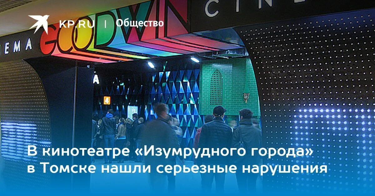 Изумрудный город кинотеатр. Изумрудный город томск кинотеатр расписание на сегодня. Гудвин томск кинотеатр афиша. Кинотеатр томск изумрудный. Изумрудный город томск кинотеатр расписание на сегодня.