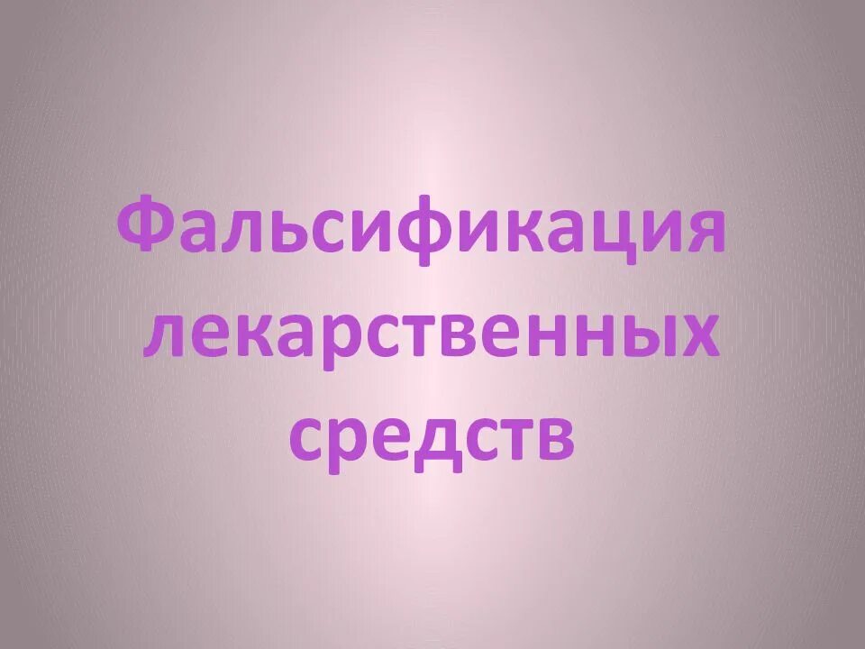 Фальсификация это. Фальсификация лекарственных средств. Фальсификат лс. Фальсификация лекарственных средств презентация. Фальсифицированное лекарственное средство это.