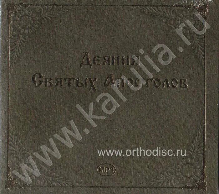 апостольская преемственность. избрание апостола матфия. нет иного имени под небом которым надлежало бы нам спастись. деяния святых апостолов. деяние святых апостолов 3.