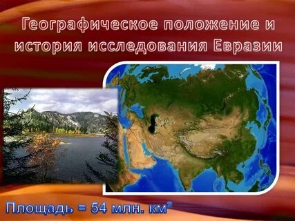 Кто исследовал евразию