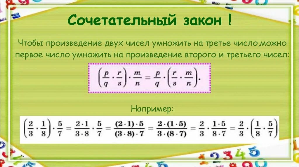 Сократить дробь умножить на 2 умножить. Законы умножения дробей. Свойства умножения дробей. Сочетательное свойство умножения дробей. Сочетательный закон умножения дробей.