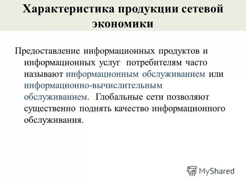 Информационные услуги примеры. Информационный продукт определение. Основные виды информационных услуг. Информационные услуги это в информатике. Виды информационных услуг.