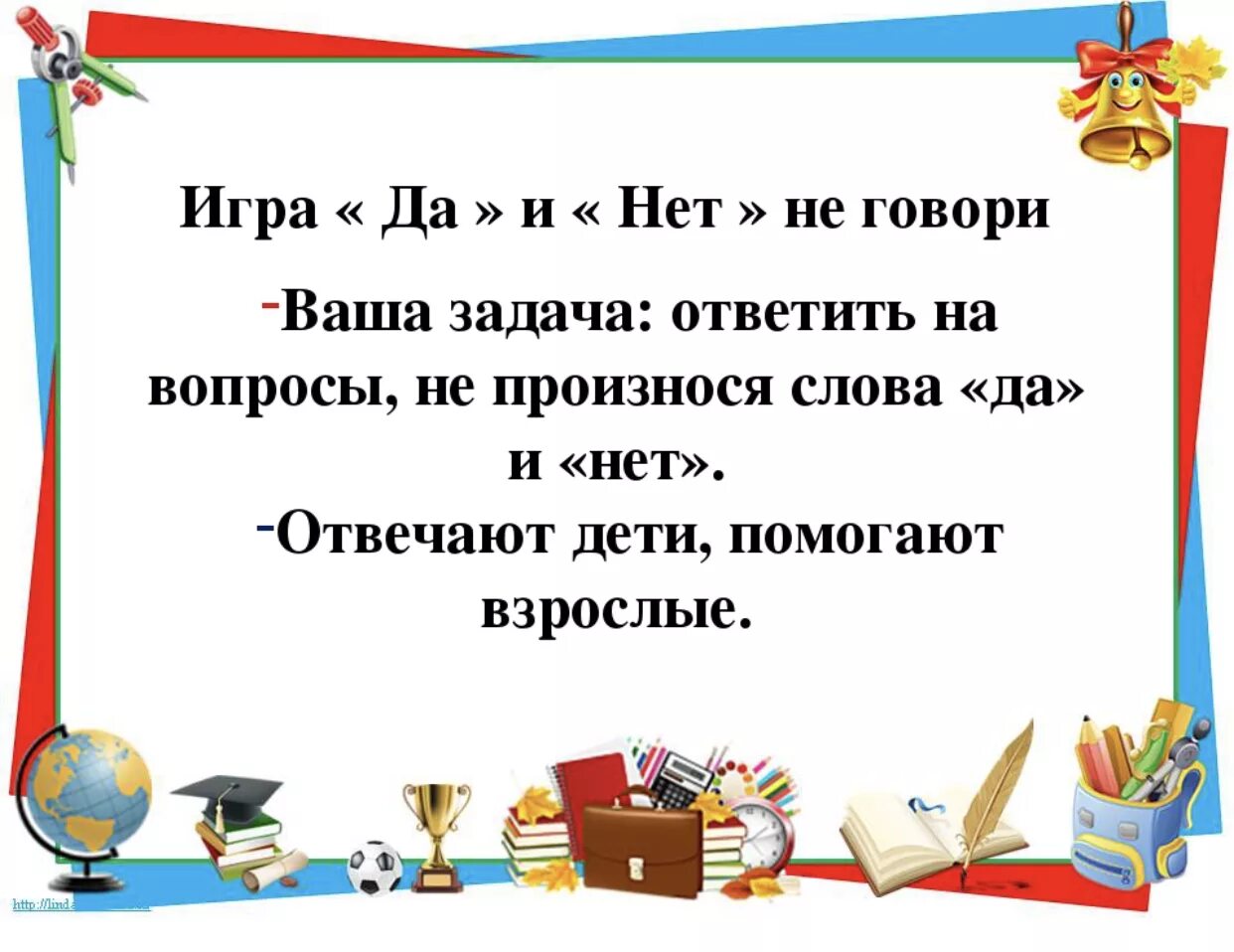 Поиграем в говори. Игра да нет не говори. Да и нет не говорите вопросы. Вопросы для игры да и нет не говорить. Да и нет не говори.