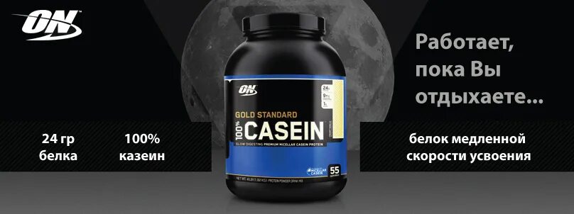 Питание казеин. Optimum nutrition казеин. казеин gold. мицеллярный казеин оптимум нутришн. 100% casein protein (on).