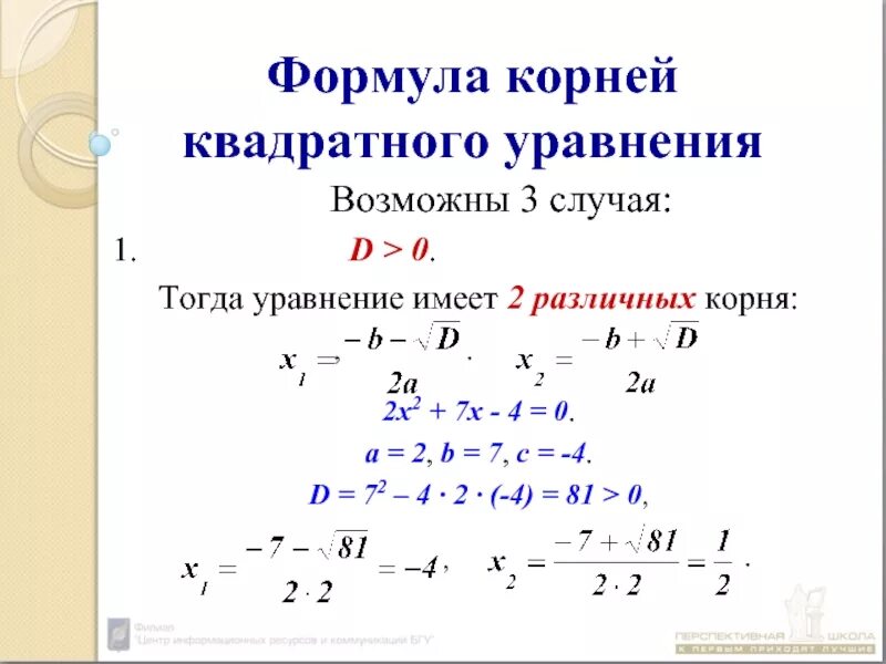 Корень квадратного уравнения при d 0. Формула х1 и х2 в квадратном уравнении.