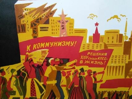 Строй коммунизма