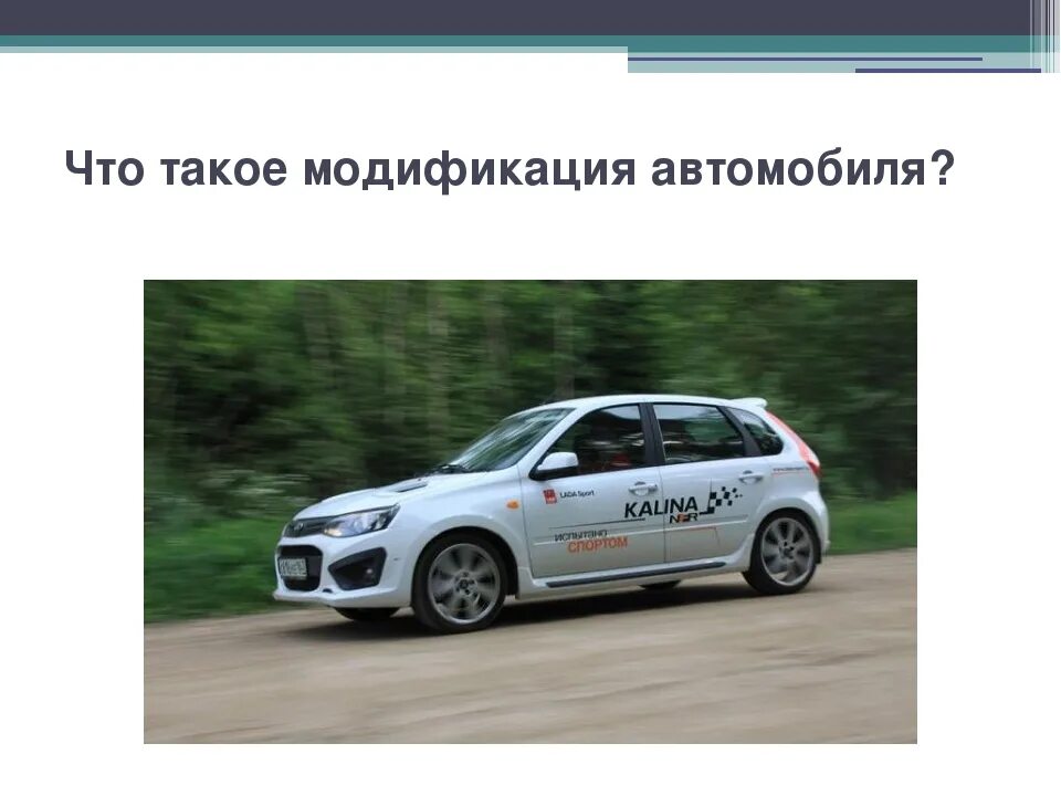 Конструирование автомобилей. Модификация машины это. Модификация автомобиля что это. Honda model 2001. Киа модельный ряд 2021.