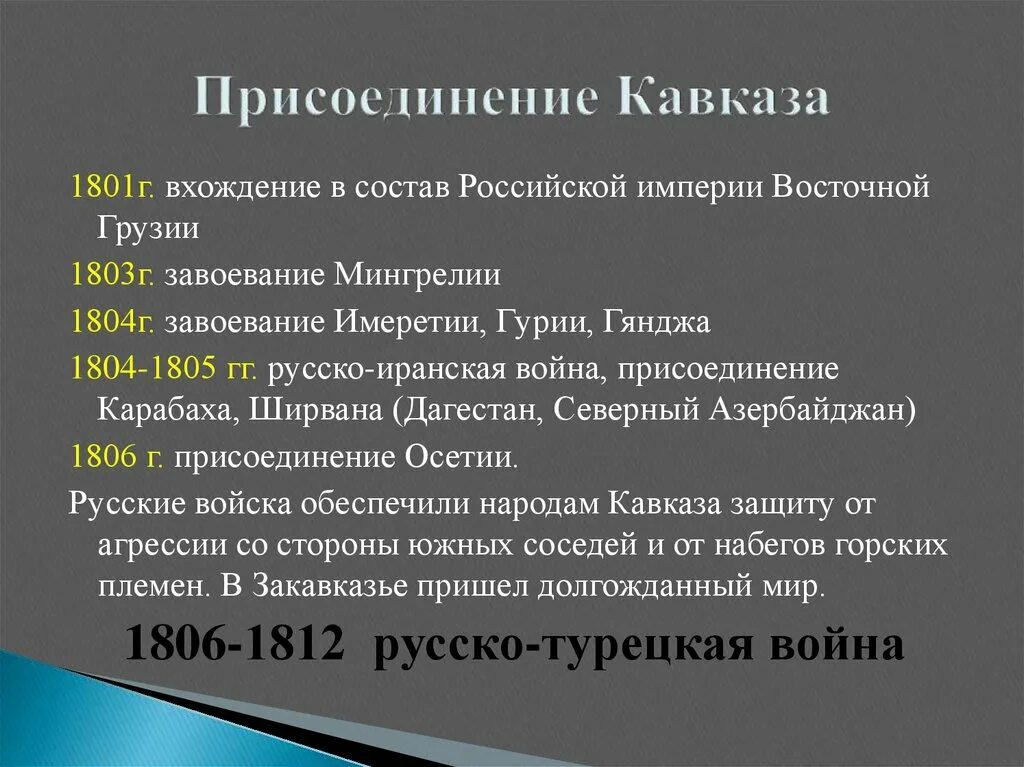 Присоединение Кавказа к Российской империи. Присоединение Восточной Грузии 1801. Присоединение Грузии к России кратко.