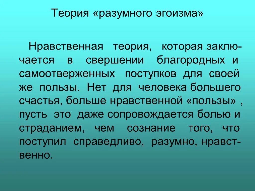 Концепция разумного эгоизма. Новые люди в романе Чернышевского. Концепция разумного эгоизма Чернышевского. Теория разумного эгоизма в романе Чернышевского.