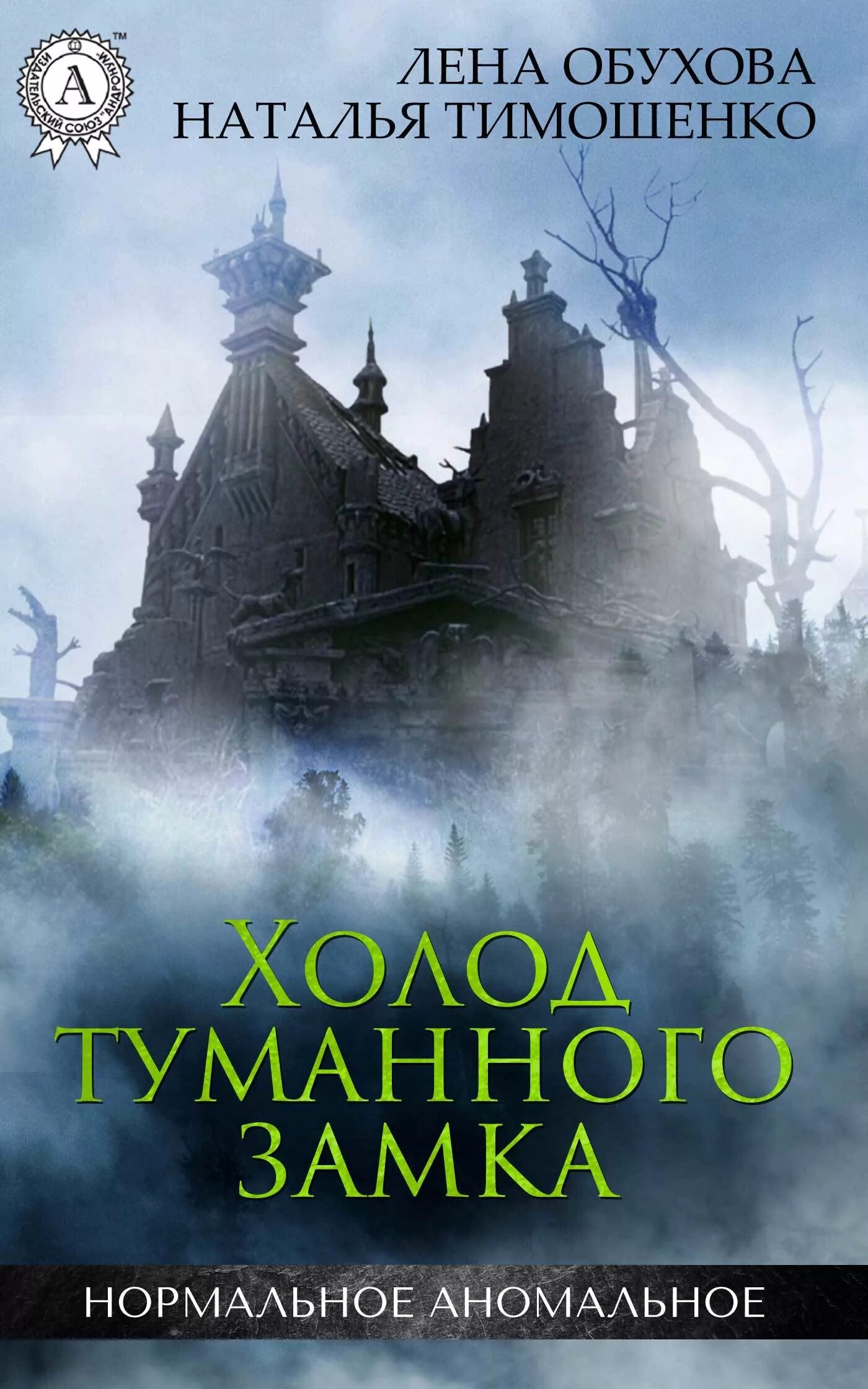 Книги елены обуховой и натальи. Книга холод туманного замка. Книга с замком. Нормальное Аномальное книги.