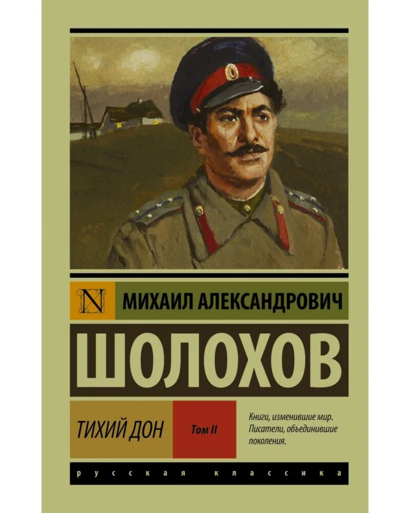 Книга тихий дон м шолохов. Тихий Дон книга эксклюзивная классика.