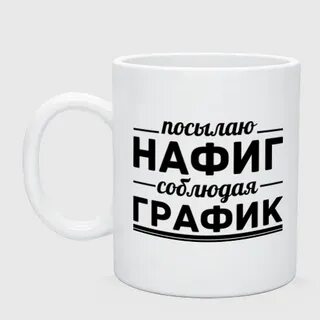 Послать нафиг